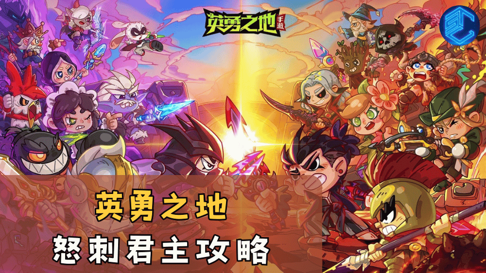英勇之地怒刺君主攻略