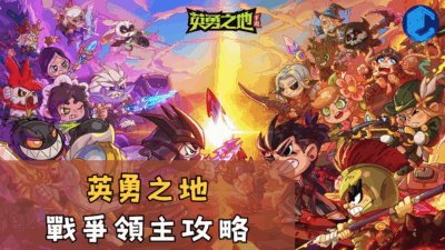 英勇之地戰爭領主攻略