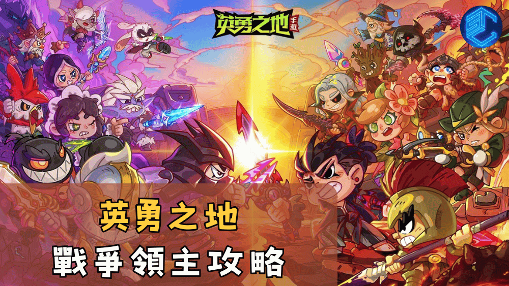 英勇之地戰爭領主攻略