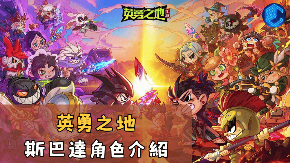 英勇之地斯巴達角色介紹