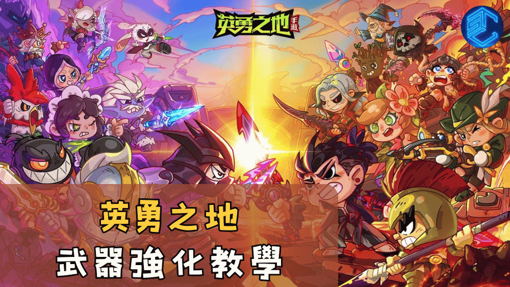 英勇之地武器強化教學