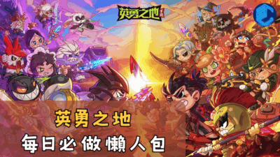 英勇之地每日必做懶人包