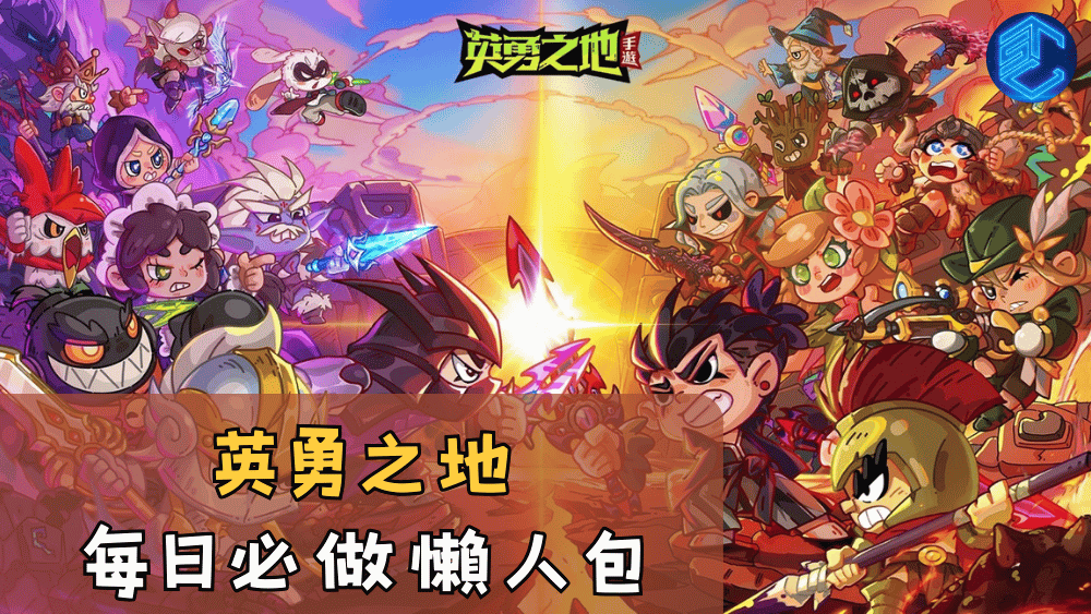 英勇之地每日必做懶人包