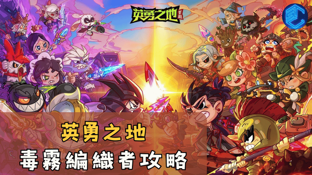 英勇之地毒霧編織者攻略