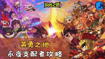 英勇之地永夜支配者攻略