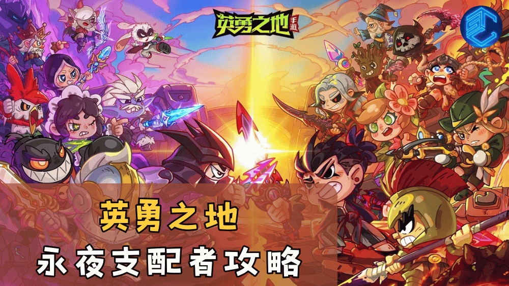 英勇之地永夜支配者攻略