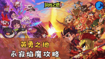 英勇之地永寂焰魔攻略
