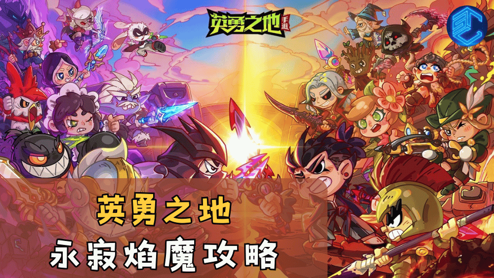 英勇之地永寂焰魔攻略