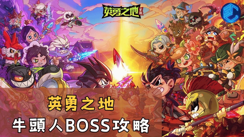 英勇之地牛頭人BOSS攻略
