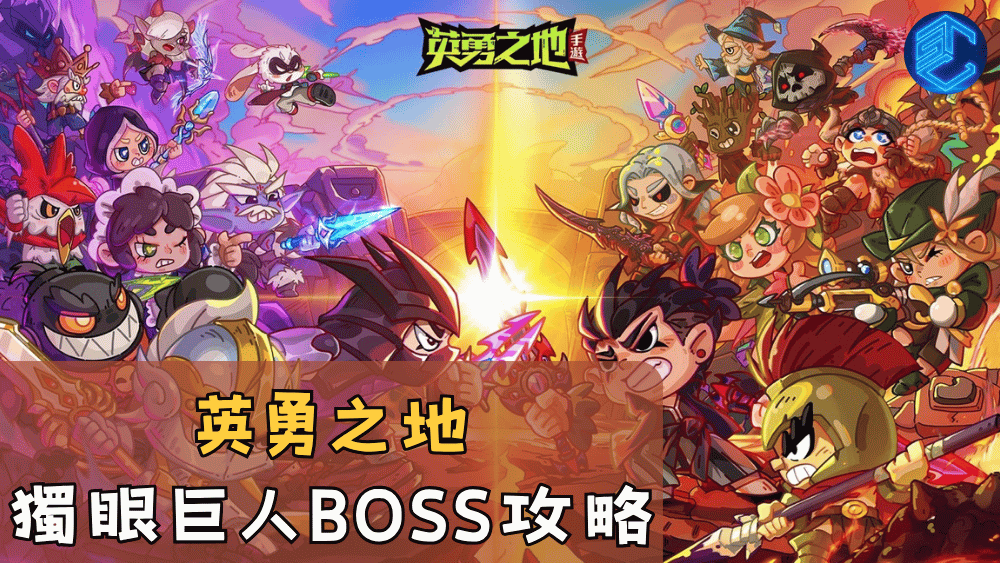 英勇之地獨眼巨人BOSS攻略