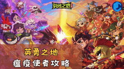 英勇之地瘟疫使者攻略