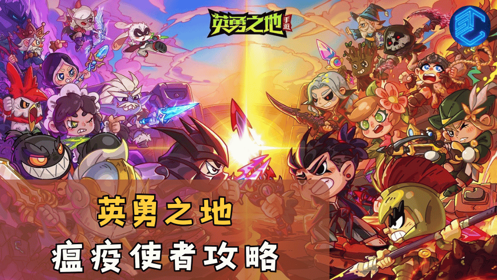 英勇之地瘟疫使者攻略
