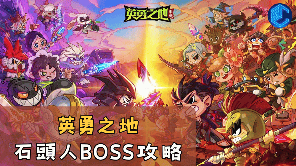 英勇之地石頭人BOSS攻略