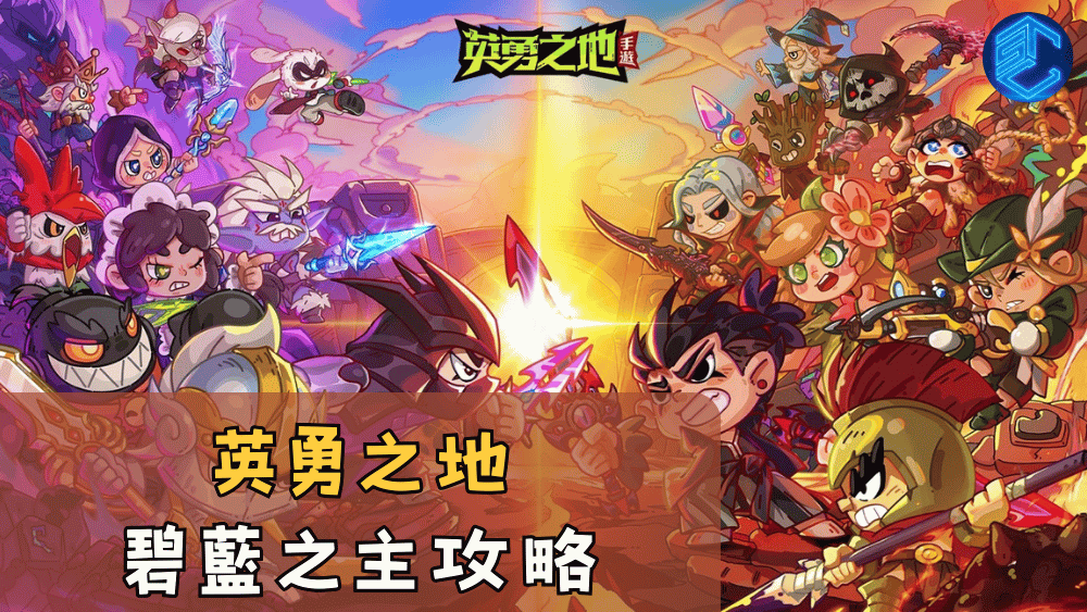英勇之地碧藍之主攻略