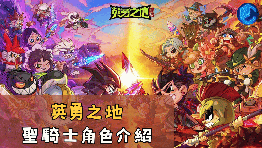 英勇之地聖騎士角色介紹