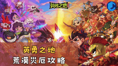 英勇之地荒漠災厄攻略