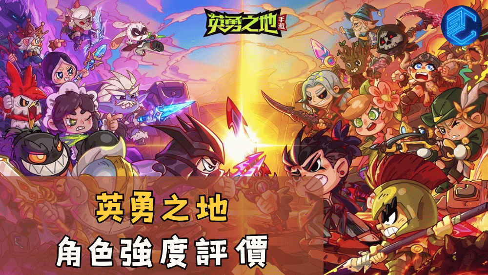 英勇之地角色強度評價