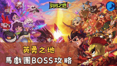 英勇之地馬戲團BOSS攻略