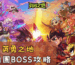 英勇之地馬戲團BOSS攻略