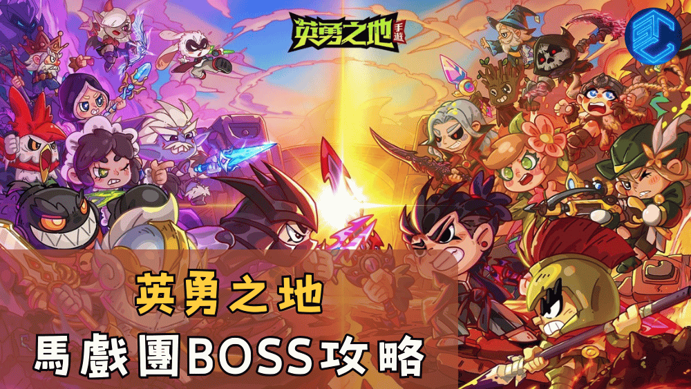英勇之地馬戲團BOSS攻略