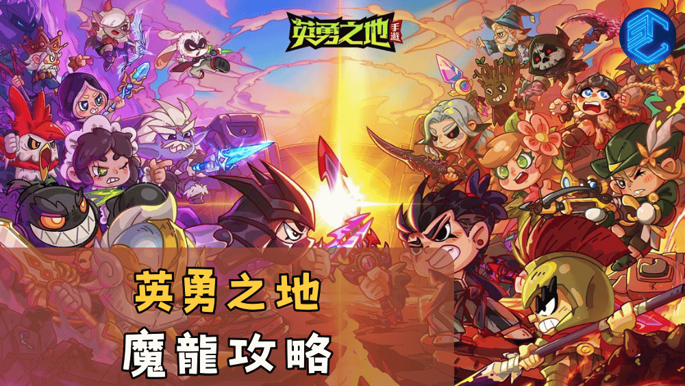 英勇之地魔龍攻略