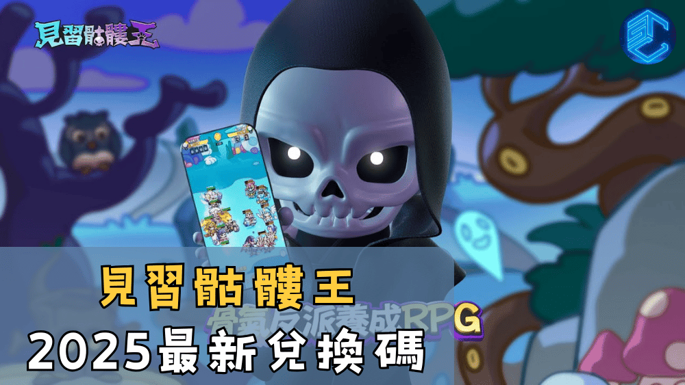 見習骷髏王2025最新兌換碼