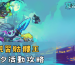見習骷髏王七夕活動攻略