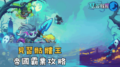 見習骷髏王帝國霸業攻略