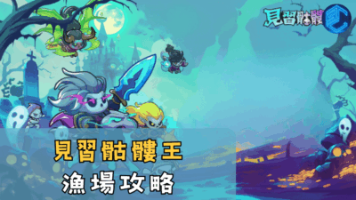 見習骷髏王漁場攻略