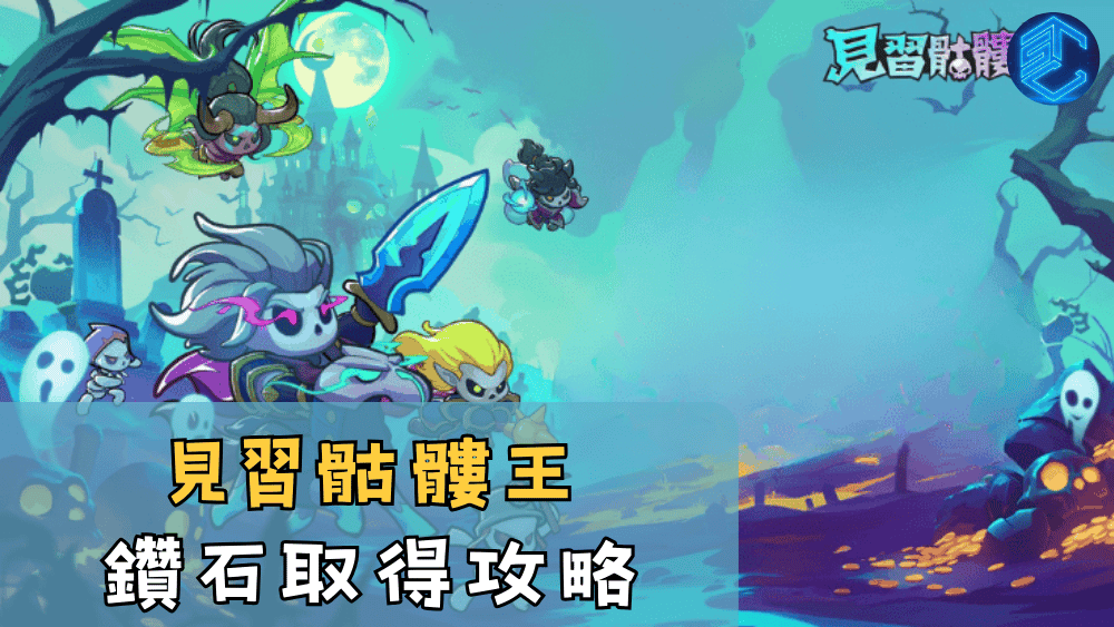 見習骷髏王鑽石取得攻略