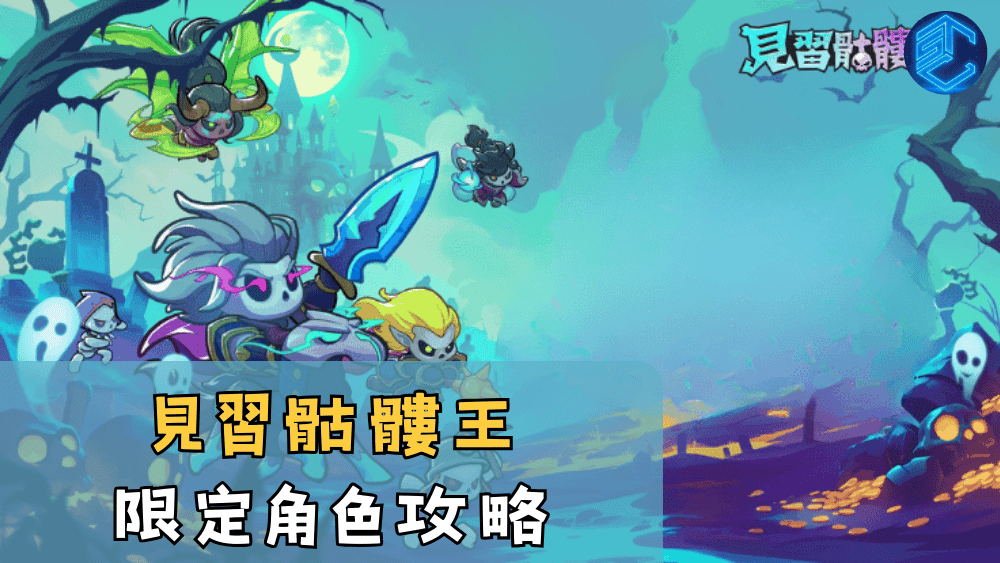 見習骷髏王限定角色攻略