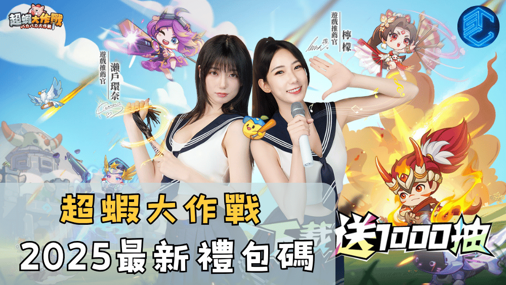 超蝦大作戰2025最新禮包碼