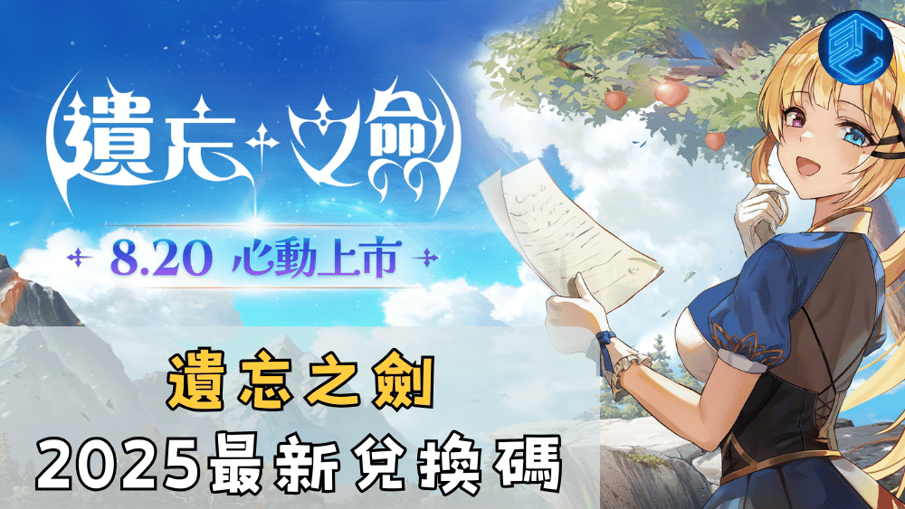 遺忘之劍2025最新兌換碼