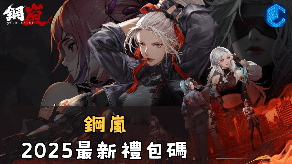鋼嵐2025最新禮包碼