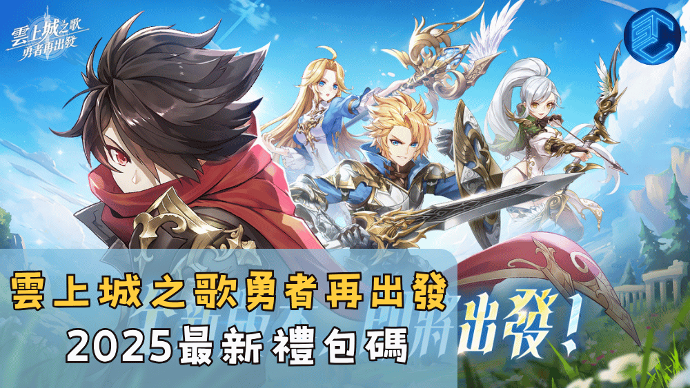 雲上城之歌勇者再出發2025最新禮包碼