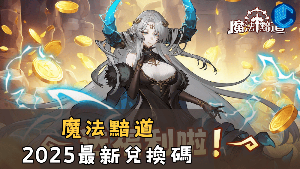 魔法黯道2025最新兌換碼