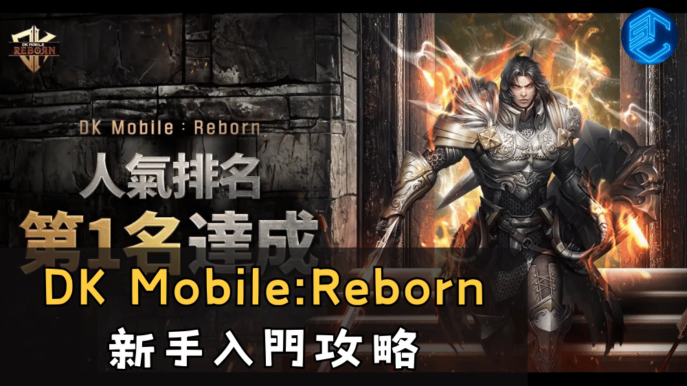 DK MobileReborn 新手入門攻略