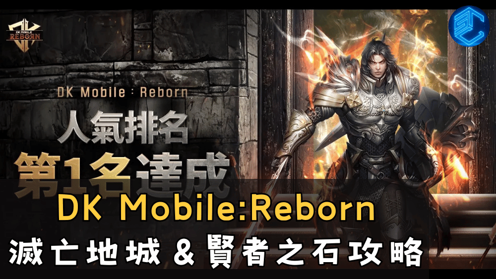DK MobileReborn 滅亡地城＆賢者之石攻略