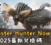 Monster Hunter Now 2025最新兌換碼