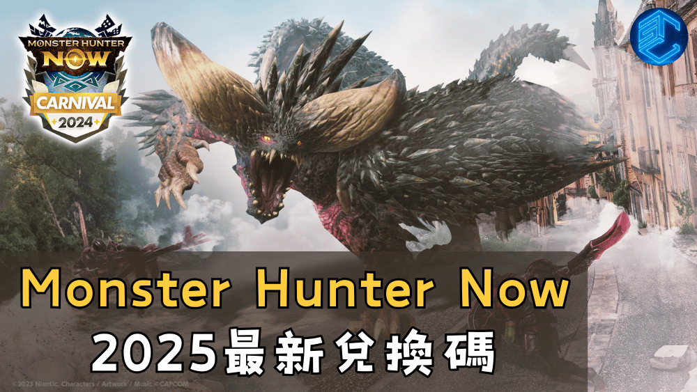 Monster Hunter Now 2025最新兌換碼