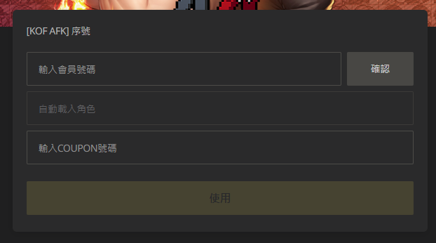 THE KING OF FIGHTERS AFK 序號兌換網頁