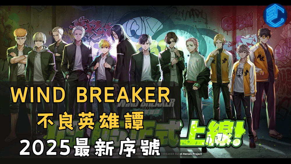 WIND BREAKER 不良英雄譚 2025最新序號