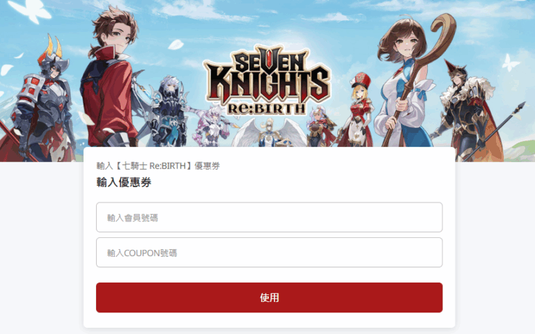 七騎士REBITH 網頁禮包碼兌換處