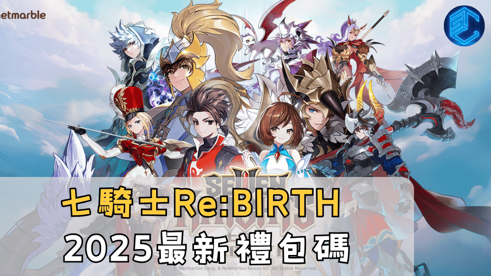 七騎士ReBIRTH2025最新禮包碼