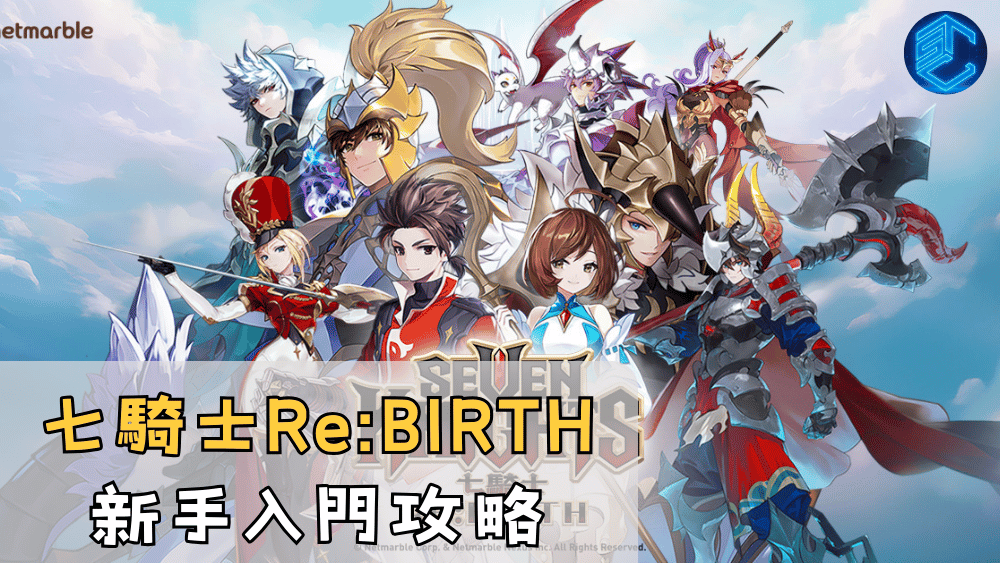 七騎士ReBIRTH新手入門攻略