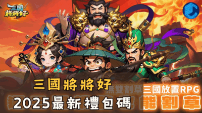 三國將將好2025最新禮包碼
