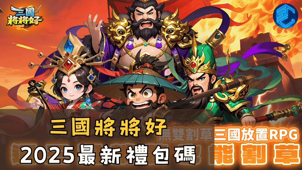 三國將將好2025最新禮包碼