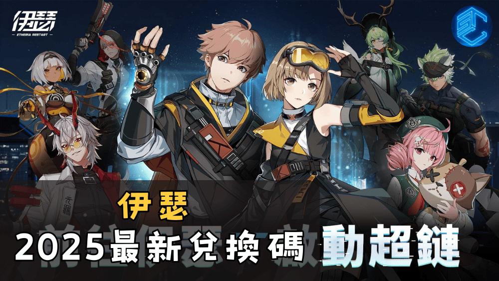 伊瑟2025最新兌換碼