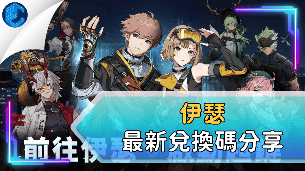 伊瑟最新兌換碼分享