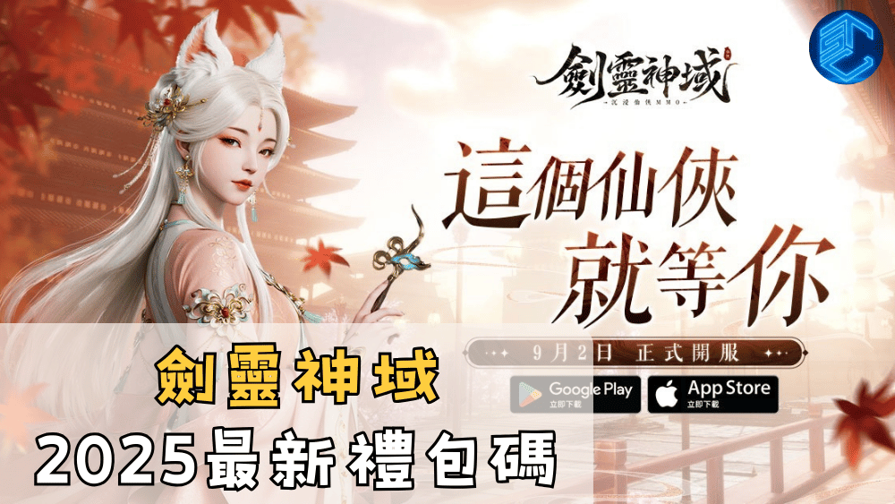 劍靈神域2025最新禮包碼